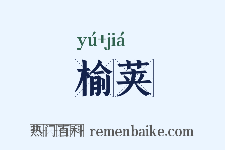 榆荚是什么意思的图片